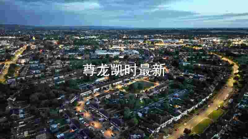 尊龙凯时最新