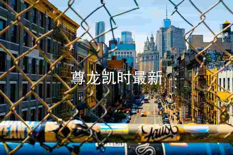 尊龙凯时最新