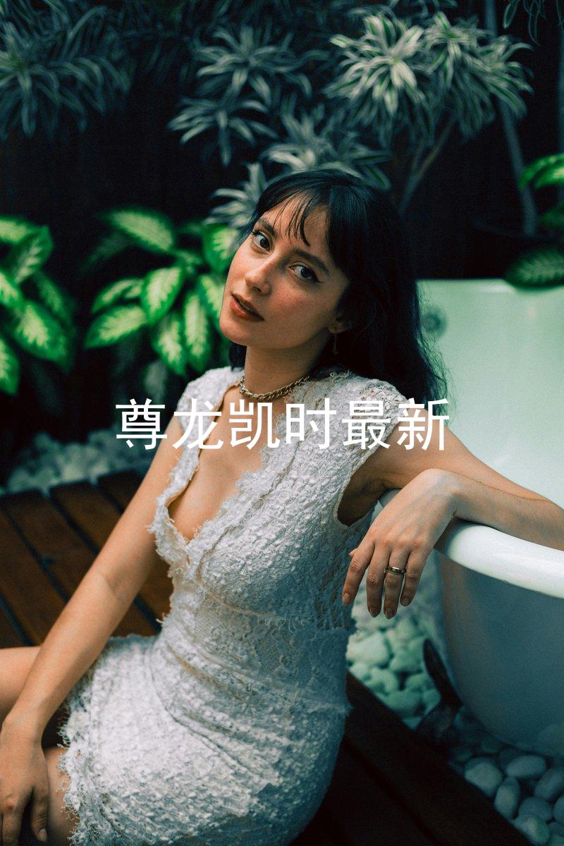 尊龙凯时最新