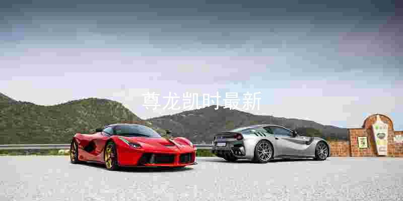 尊龙凯时最新