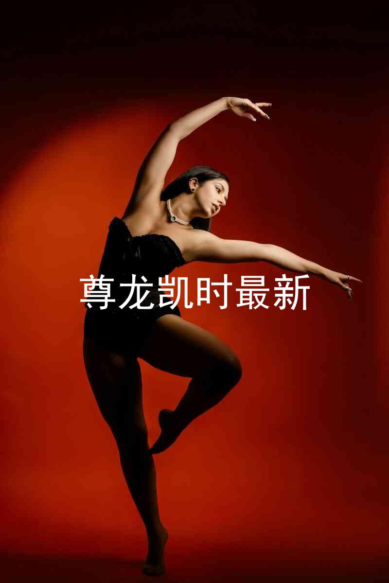 尊龙凯时最新