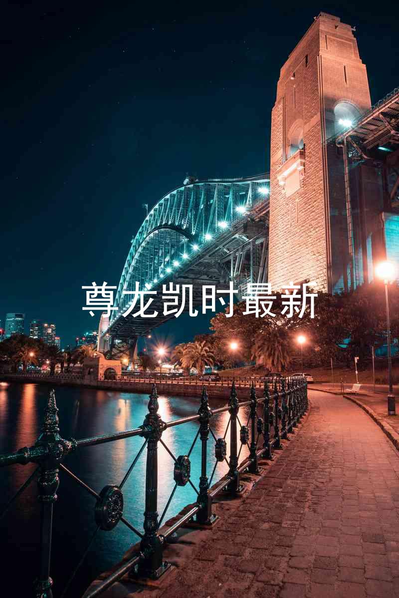 尊龙凯时最新