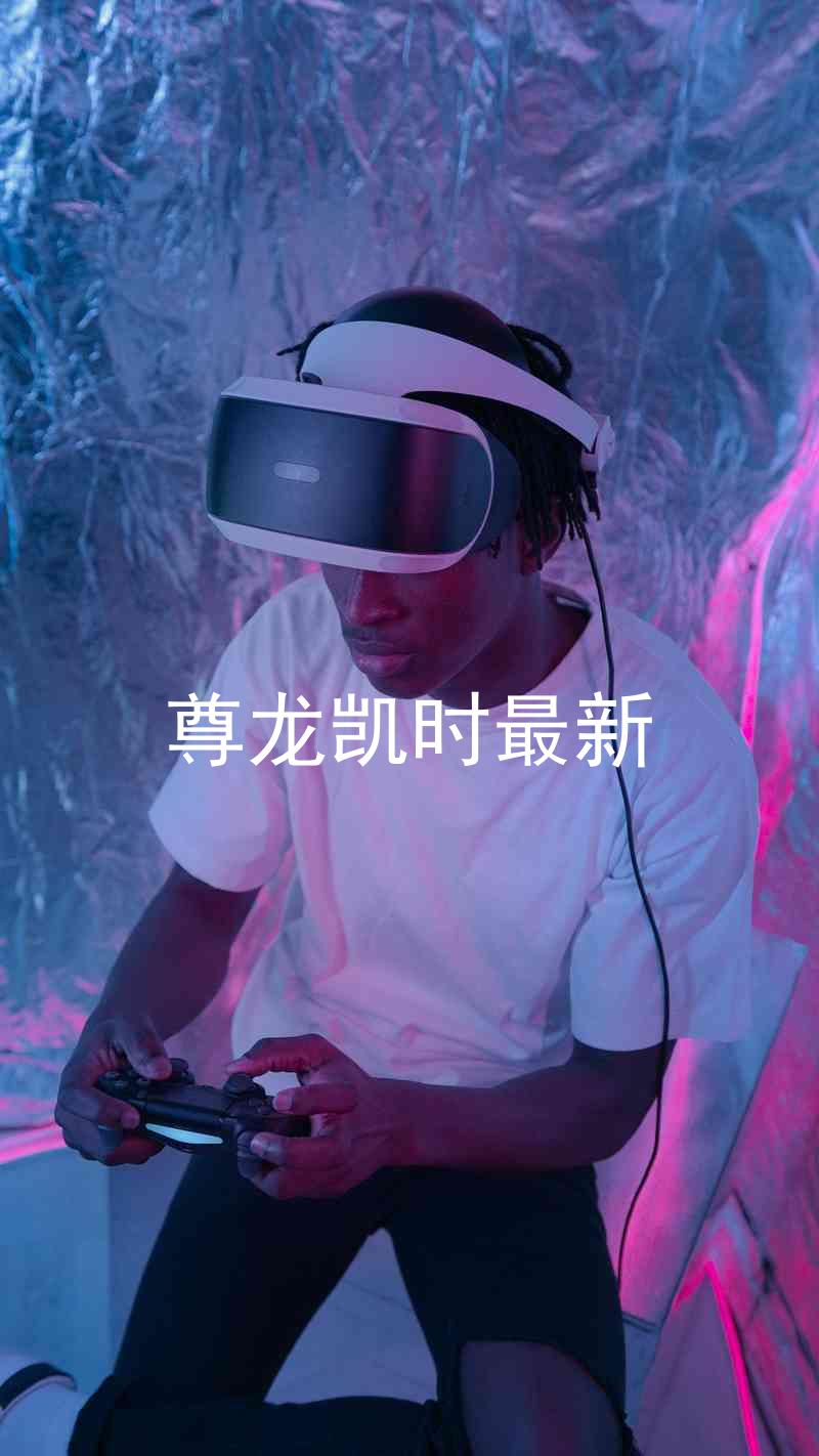 尊龙凯时最新