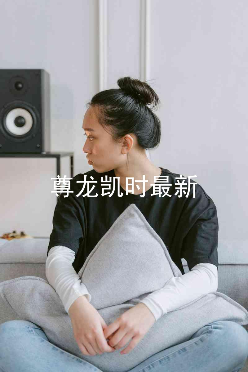 尊龙凯时最新