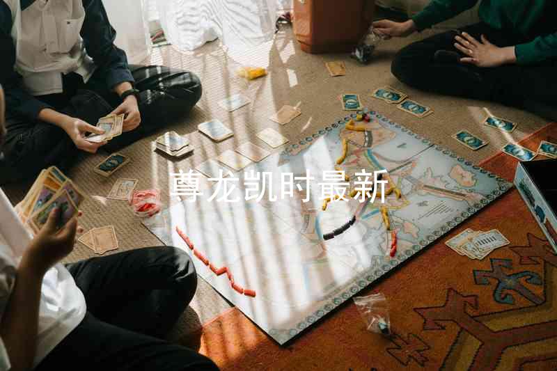 尊龙凯时最新