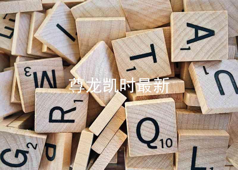 尊龙凯时最新