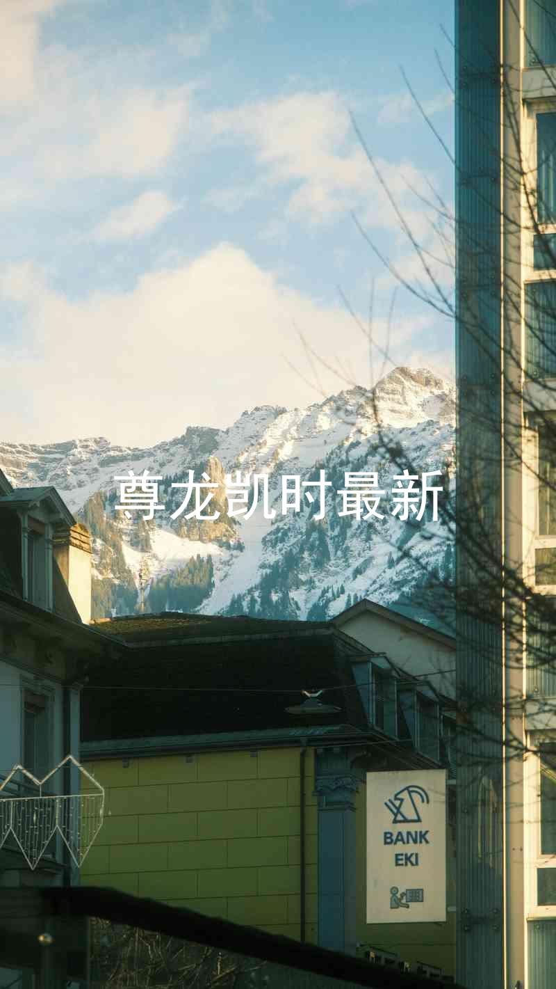 尊龙凯时最新